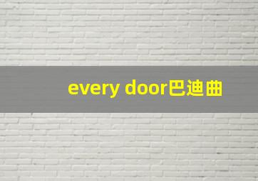 every door巴迪曲